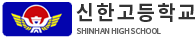 신한고등학교